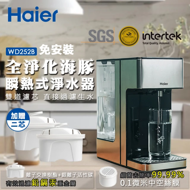 Haier 海爾 生飲全淨化-瞬熱式淨水器開飲機WD252B(+專用濾心2入)