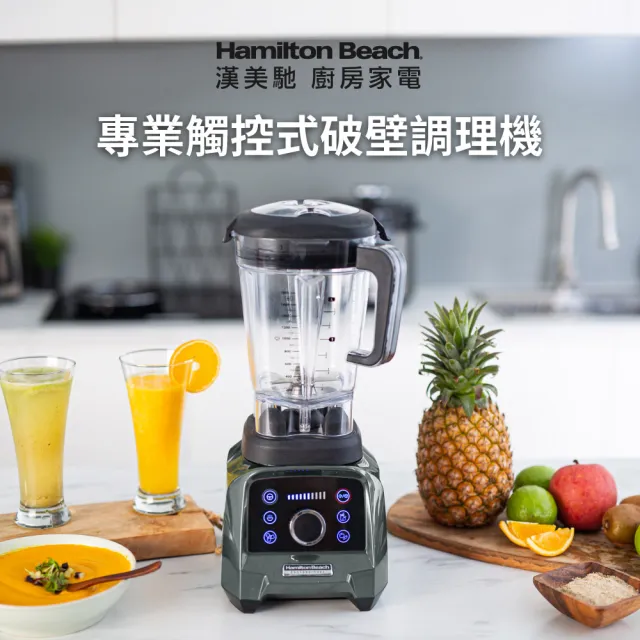 【Hamilton Beach 漢美馳】專業觸控式破壁調理機-雅典灰58928-TW(果汁機/冰沙機/濃湯/磨粉)