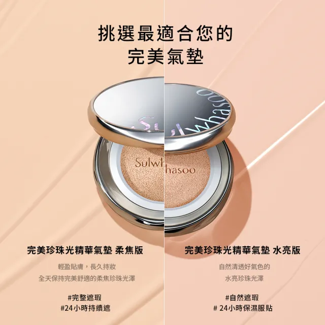 【Sulwhasoo 雪花秀】完美珍珠光精華氣墊SPF50 一盒2蕊(柔焦版/水亮版(官方直營))