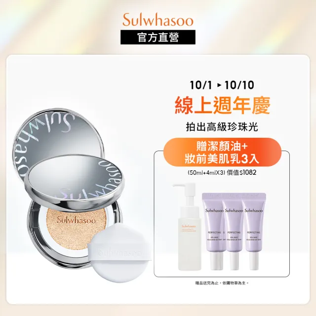 【Sulwhasoo 雪花秀】完美珍珠光精華氣墊SPF50 一盒2蕊(柔焦版/水亮版(官方直營))