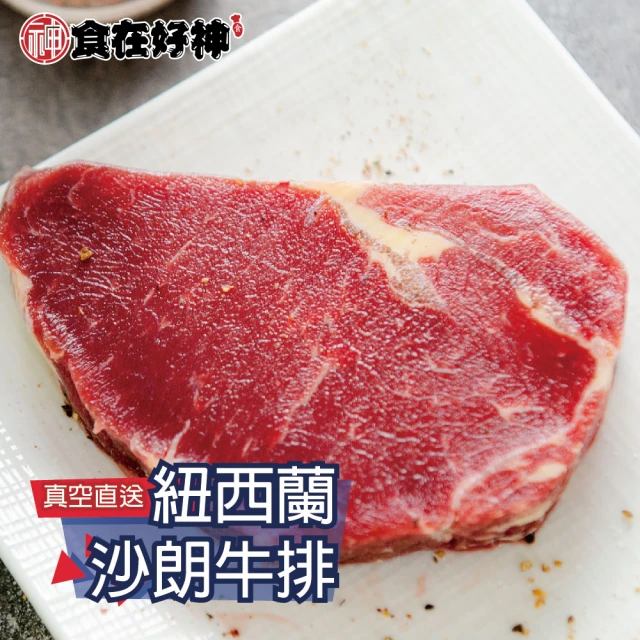 食在好神 紐西蘭沙朗牛排(100g±10%/片 共10片)