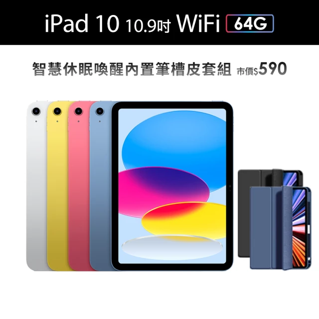 Apple 2022 iPad 10 10.9吋/WiFi/64G平板電腦(智慧筆槽皮套組)