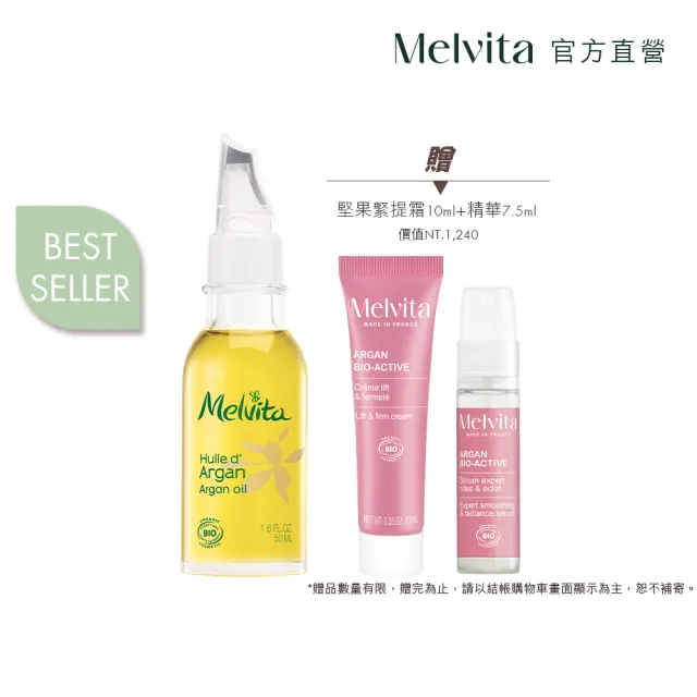 【Melvita 蜜葳特】摩洛哥堅果油50ml(#美容油#臉部保養油)