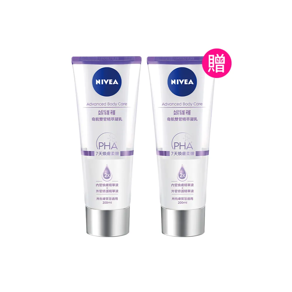 【NIVEA 妮維雅】買1送1★煥膚柔嫩奇肌雙管精萃凝乳200mlx2入(果酸身體乳/注嫩瓶)