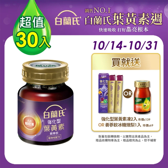 【白蘭氏】強化型葉黃素精華飲60ml*6入*5盒 共30入 林柏宏代言(添加珍貴蝦紅素 強化舒緩 全方位晶亮保護)