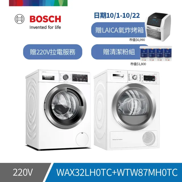 【BOSCH 博世】活氧洗衣機+Heat pump dryer滾筒熱泵速效乾衣機(WAX32LH0TC+WTW87MH0TC)