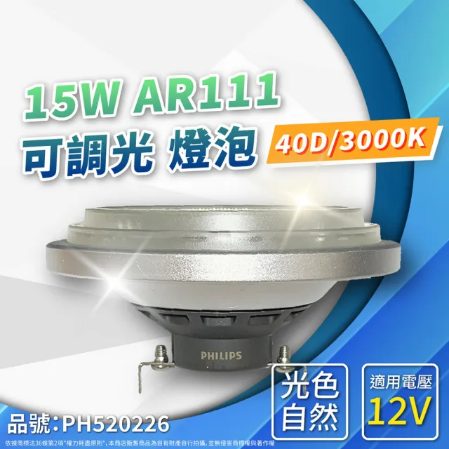 【Philips 飛利浦】【Philips 飛利浦】2入 LED AR111 15W 40度 930 黃光 12V 杯燈 燈泡(可調光)