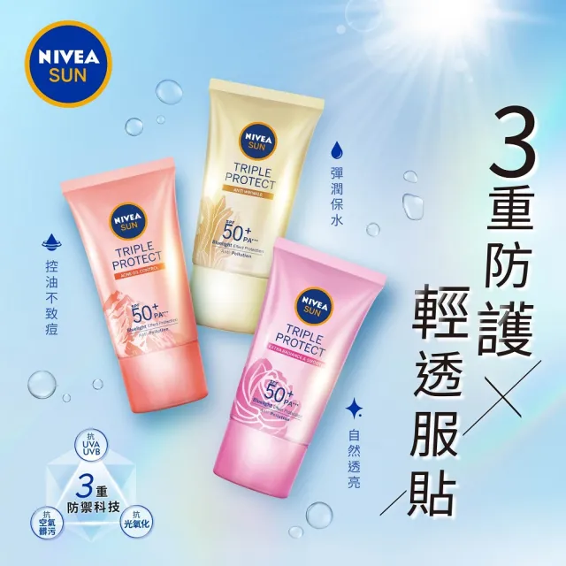 【NIVEA 妮維雅】三重防護輕透防曬凝乳40ml系列-3入組SPF50+(自然透亮/抗油不致痘/彈潤保水)