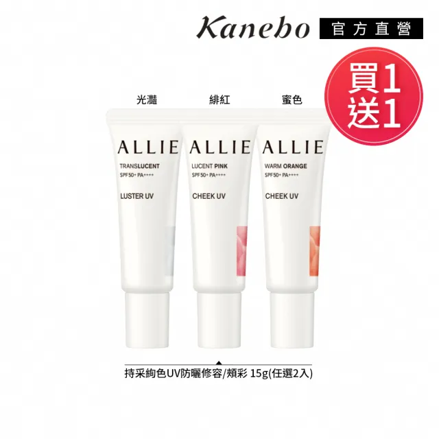 【Kanebo 佳麗寶】買1送1★ALLIE 持采絢色UV防曬修容/頰彩 15g(多款任選)