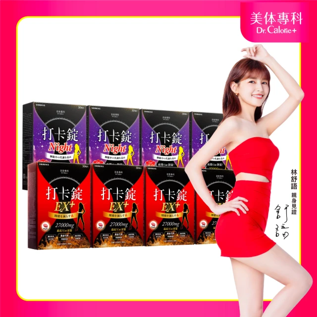 【Dr. Calorie 美体專科】打卡錠EX+4盒＋Night4盒(共240顆：林舒語愛用推薦.夜燃排空)