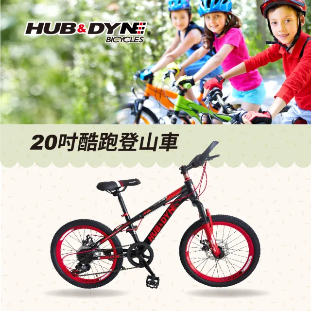 【HUB & DYNE】20吋7速酷跑登山車-百分百組裝(腳踏車)