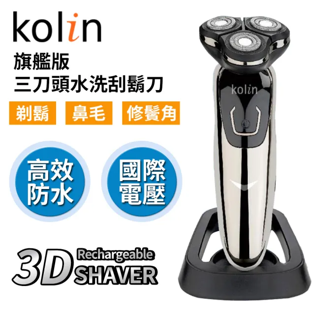 【Kolin 歌林】旗艦版三刀頭水洗刮鬍刀 3機一體 鼻毛刀 鬢角 KSH-HCW11U(國際電壓 雙刀環設計 全機防水)