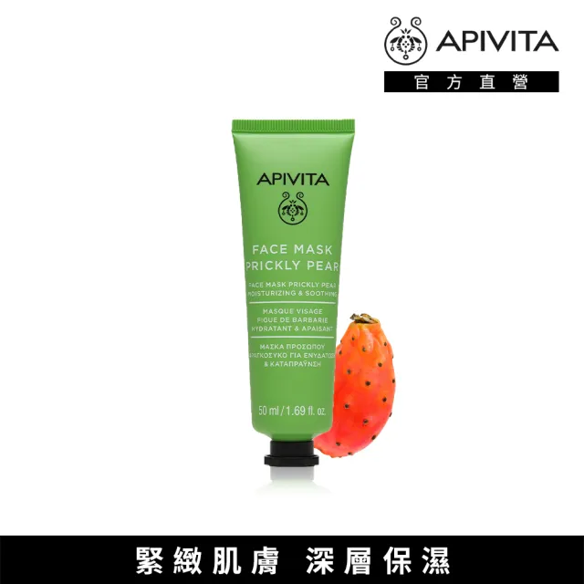 【APIVITA】仙人掌滋潤面膜 50ml