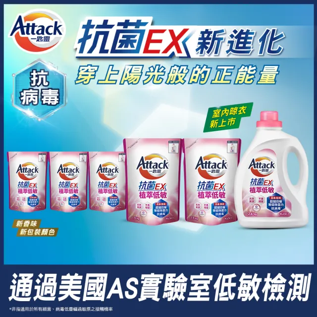 【一匙靈】ATTACK抗菌EX洗衣精1+5件組(瓶裝2.4kgX1+補充包1.5kgX5  強力消臭/防蹣成分/植萃低敏/極淨除垢)