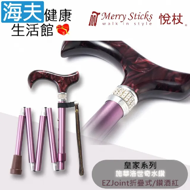 【海夫健康生活館】悅杖醫療用手杖 未滅菌 皇家系列 施華洛世奇水鑽 EZjoint折疊手杖(鑽酒紅)