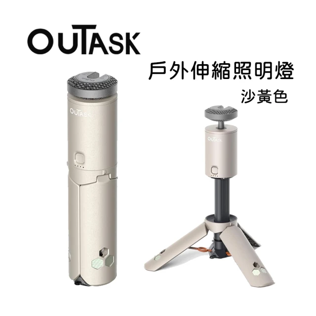 OUTASK 戶外多功能防水伸縮照明燈-沙黃色(野營燈 手電筒 帳蓬燈)