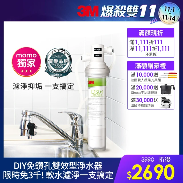 【3M】DS04 DIY可生飲長效型淨水器(momo限定/S003.DS03升級款/雙效抑垢配方/內附配件包)