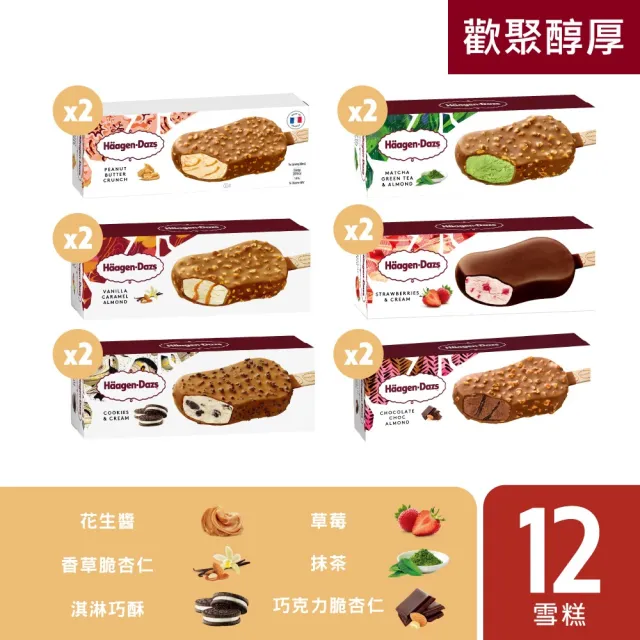 【Haagen-Dazs 哈根達斯】冰淇淋迷你杯/雪糕 12入組 綜合賣場(人氣熱賣組合 任您選購)