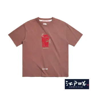 【EDWIN】江戶勝 男裝 章印印花短袖T恤(咖啡色)