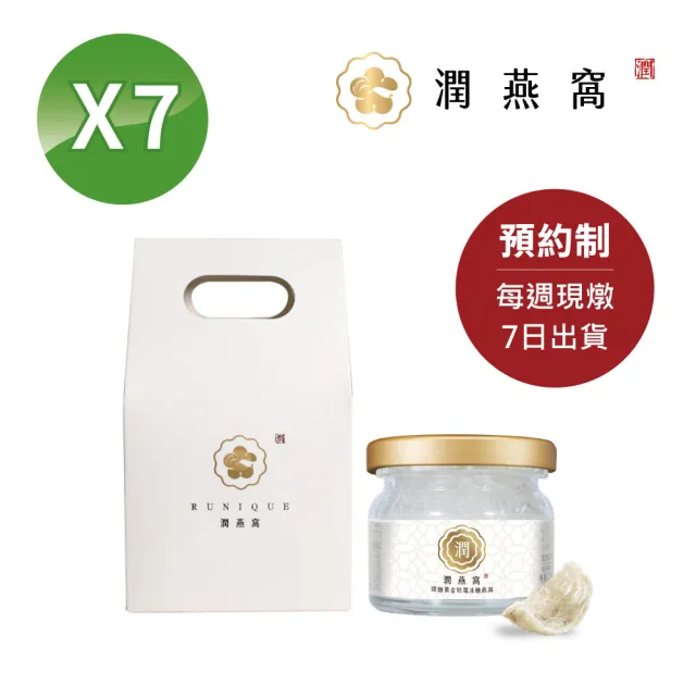 【潤燕窩】現燉•黃金特潤冰糖燕窩-7入輕巧組(冰糖燕窩、現燉燕窩、養生)