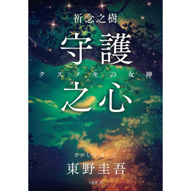 【momoBOOK】祈念之樹：守護之心(電子書)