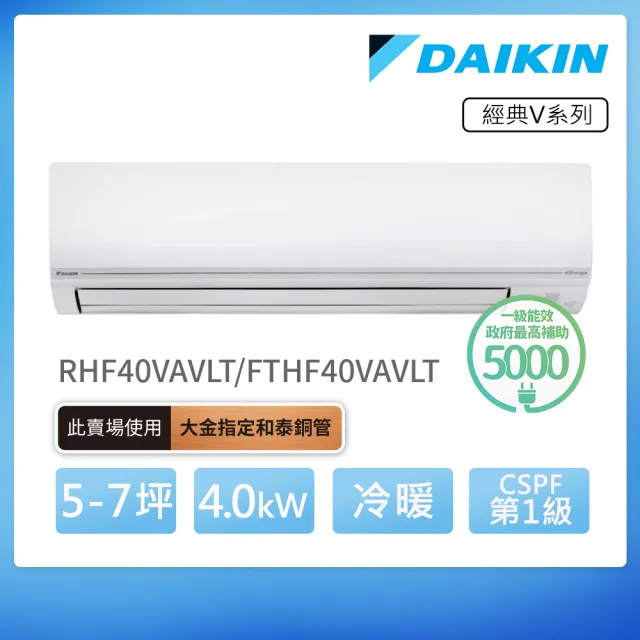 【DAIKIN 大金】經典V系列5-7坪變頻冷暖分離式冷氣(RHF40VAVLT/FTHF40VAVLT)