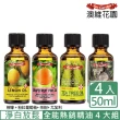 【Ausgarden 澳維花園】全能天王精油50mlX4件組(任選 茶樹 尤加利 甜橙 檸檬 薰衣草 葡萄柚 加贈精油皂)