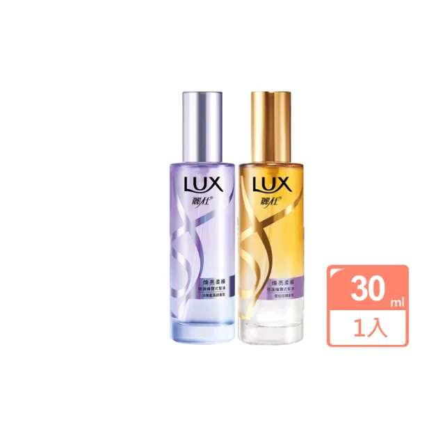 【LUX 麗仕】宋芸樺同款 煥亮柔順修護噴霧式髮油30ml(雪松玫瑰/淡雅藍風鈴)