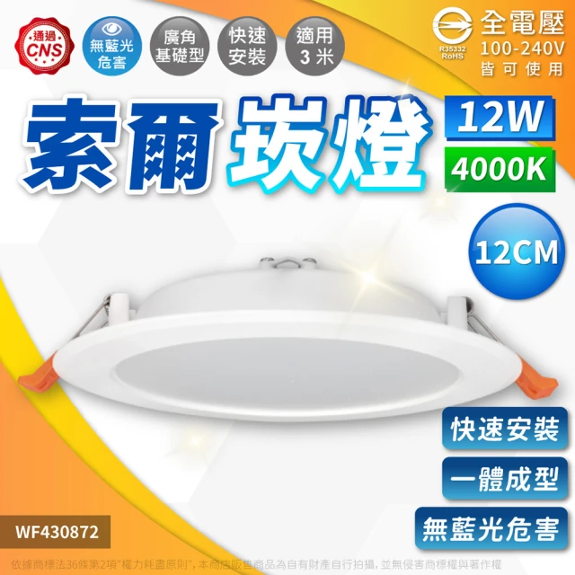 DanceLight 舞光 4入 LED 12W 4000K 自然光 全電壓 12cm 索爾崁燈 平板 崁燈