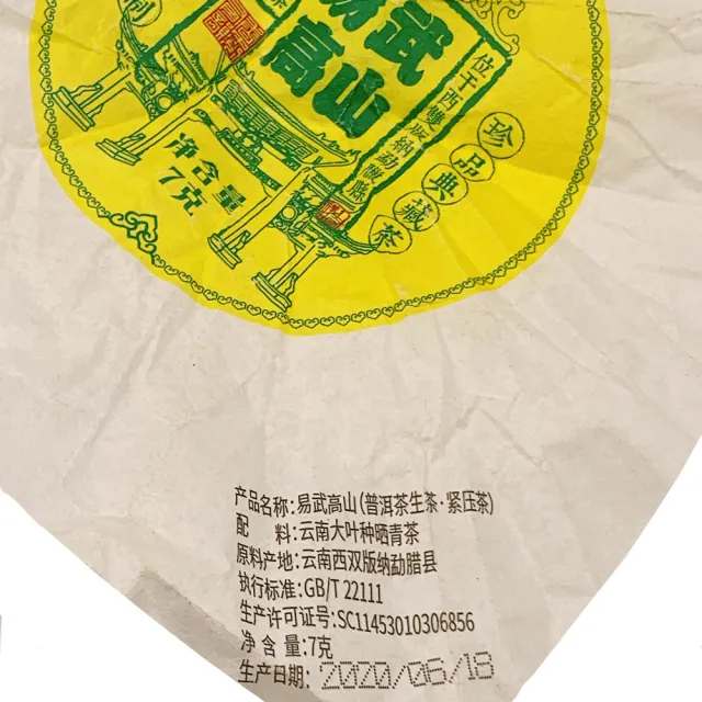【藏古祥館】易武高山普洱茶-生茶(生茶 小餅茶 普洱 猛海 沱茶)
