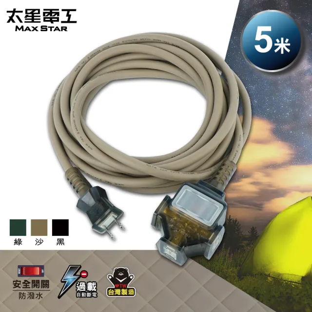 【太星電工】一開三插動力軟線/2P/15A/5米(OFC31205 耐摔 耐衝擊 適用於多種環境)