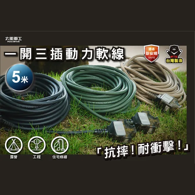 【太星電工】一開三插動力軟線/2P/15A/5米(OFC31205 耐摔 耐衝擊 適用於多種環境)