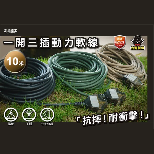【太星電工】一開三插動力軟線/2P/15A/10米(OFC31210 耐摔 耐衝擊 適用於多種環境)