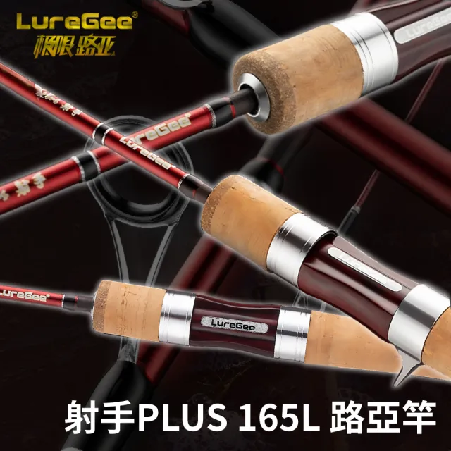 【RONIN 獵漁人】LUREGEE 射手 PLUS 165L 槍/直柄 路亞竿(溪流旅行竿 溪流路亞竿 買就送精美竿袋)