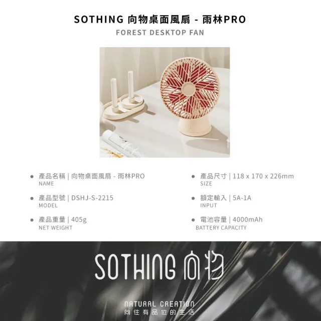 【SOTHING 向物】靜音無線擺頭桌面風扇 雨林PRO(1年保固 usb風扇 桌扇 靜音風扇 桌上型風扇 辦公室必備)