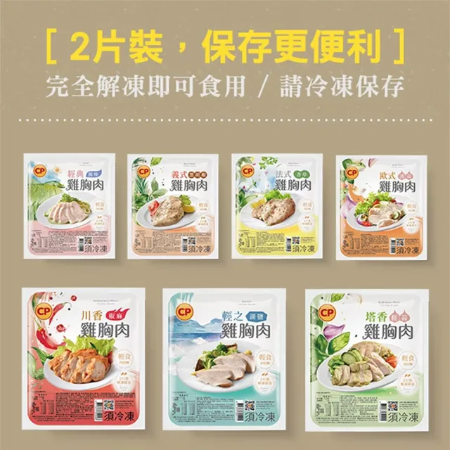 【卜蜂】暢銷組合法式香草.清蒜.經典.黑胡椒 即食嫩雞胸肉 任搭16包組_共32片_momo美味標章認證雙1(2片/包)