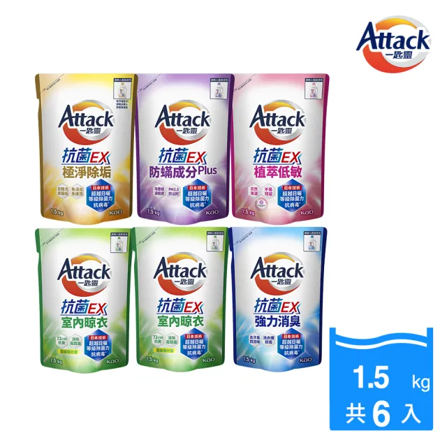 【一匙靈】ATTACK 抗菌EX洗衣精補充包 1.5kgX6包/箱(強力消臭/極淨除垢/防蹣成分/植萃低敏/室內晾衣)