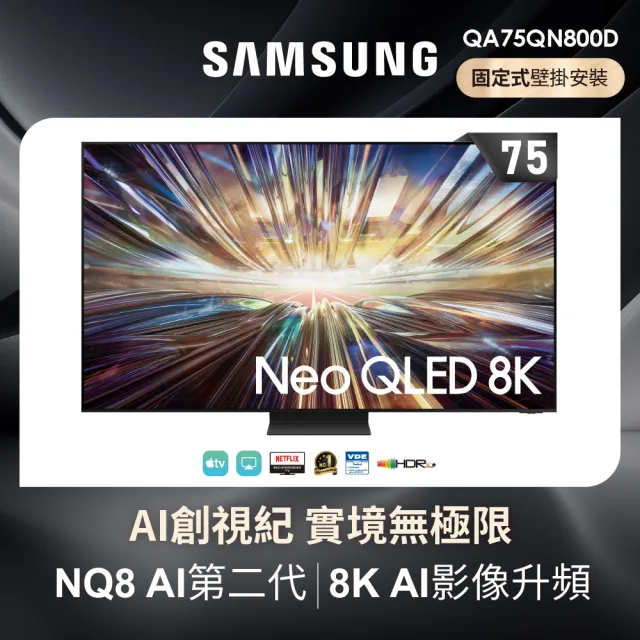 【SAMSUNG 三星】75型8K NeoQLED智慧連網 液晶顯示器(QA75QN800DXXZW)