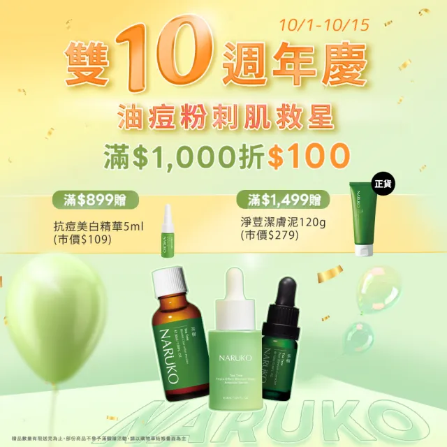 【NARUKO 牛爾】茶樹粉刺痘疤調理組(去角質凝膠120ml+痘印美白寶10ml+修護夜敷膜25g)