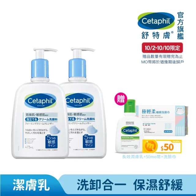 【Cetaphil 舒特膚】官方直營 全效泡泡潔膚乳473ml 二入組(洗面乳/沐浴乳/臉部身體皆適用)