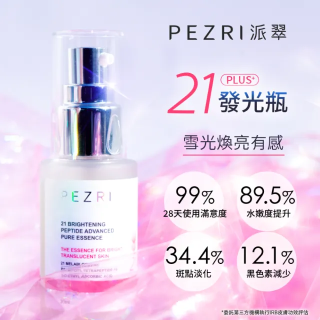 【PEZRI派翠】21胜太雪白晶透原液精華30ml(買1送1)(小姐不熙娣/愛雅推薦21雪白瓶)