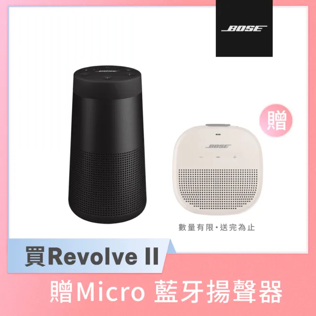 【BOSE】SoundLink Revolve II 防潑水 360° 全方向聲音 可攜式藍牙揚聲器 黑色