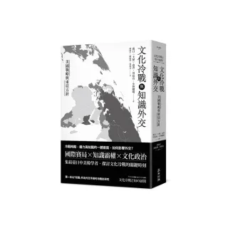 文化冷戰與知識外交：美國戰略與東亞方針
