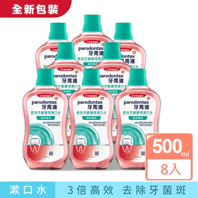 【Parodontax 牙周適】高效牙齦護理漱口水 500mlX8入(極淨清新/溫和薄荷)