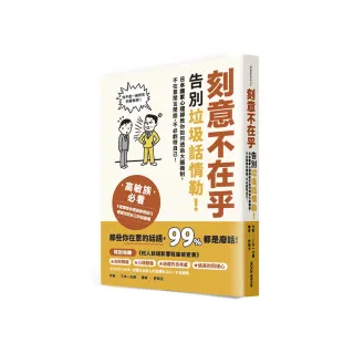 刻意不在乎：告別垃圾話情勒！日本國家心理師教你如何透過大腦機制，不在意閒言閒語