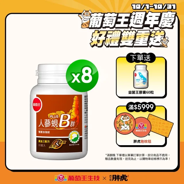 【葡萄王】人蔘蜆B群 x8瓶 共240粒(300倍高濃度B群 黃金蜆 葉酸 生物素 葡萄王官方)