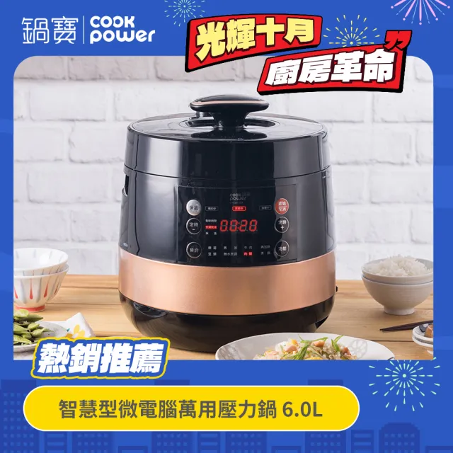 【CookPower 鍋寶】智慧型微電腦萬用壓力鍋-6.0L(CW-6110BA)