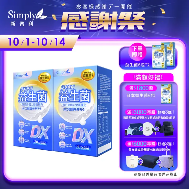 【Simply 新普利】日本專利益生菌DX 30包x2盒(300億活酵益生菌  孕婦兒童可食)