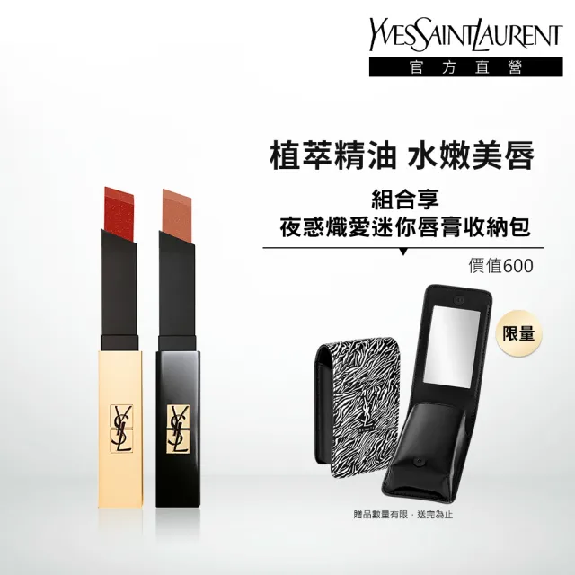 【YSL】官方直營 奢華美唇新色組(小金條2.2g+小黑條2.2g/新色上市)