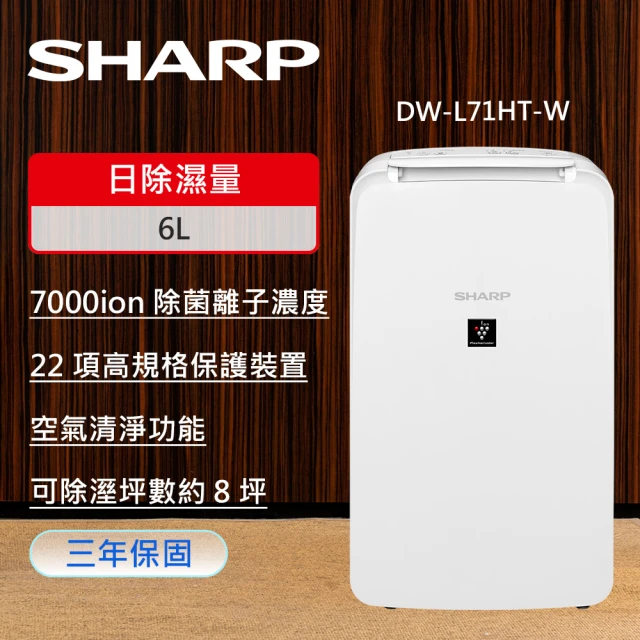 SHARP 夏普 自動除菌離子除濕機(DW-L71HT-W)